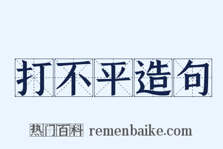 打不平造句是什么意思的图片
